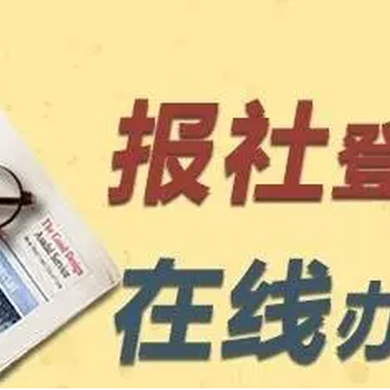 澳门日报资格证登报热线多少