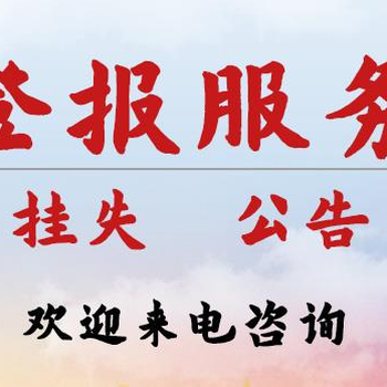 關于福州晚報聲明登報辦理熱線