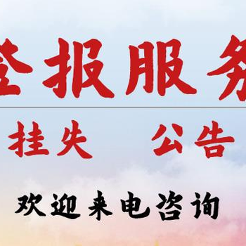 关于潇湘晨报收据登报费用多少