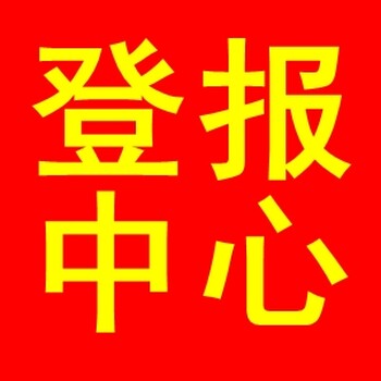 山东商报身份证登报办理热线