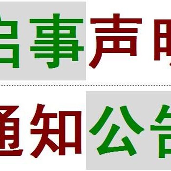 信息时报公告登报热线多少