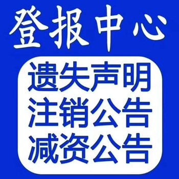 贵阳执照遗失登报电话多少