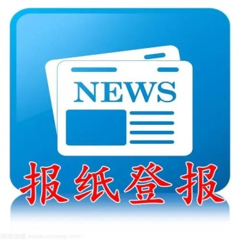 中国商报登报流程咨询服务电话