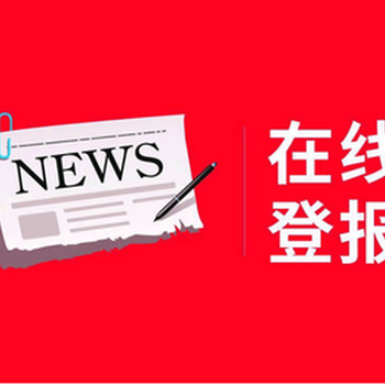 新消息報(bào)執(zhí)照掛失登報(bào)電話