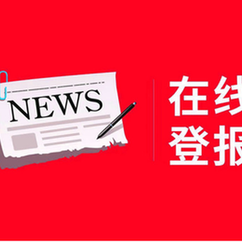 福建日报（债权、公告声明）登报电话一登报服务