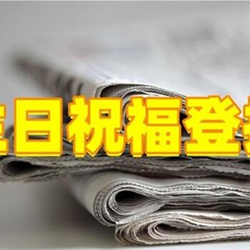 淮南日报公告公示登报电话-报业集团