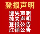 福州日报遗失登报电话、福州晚报丢失办理电话图片