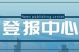 泉州晚报挂失登报电话，泉州晚报公告刊登电话