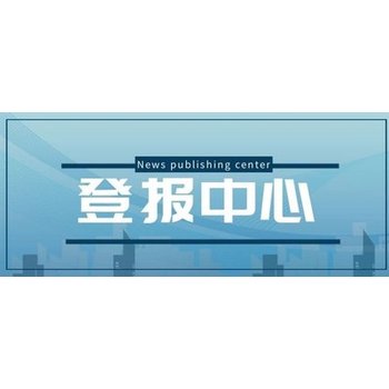 厦门日报（挂失）（公告）登报电话-在线登报