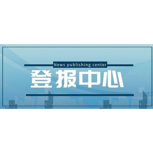 泉州晚报挂失登报电话，泉州晚报公告刊登电话