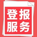 烏魯木齊晚報社登報的電話多少