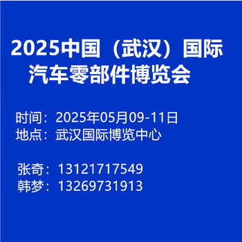 2025中國（武漢）國際汽車零部件博覽會(huì)