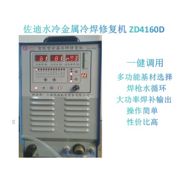 上海佐迪水冷电火花堆焊机冷焊机铸件修复机