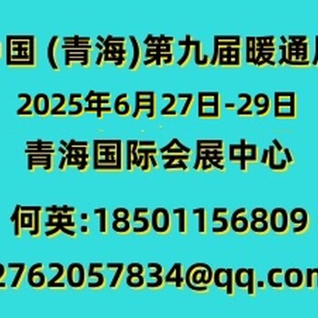 2025中國(guó)青海西寧供熱設(shè)備技術(shù)博覽會(huì)
