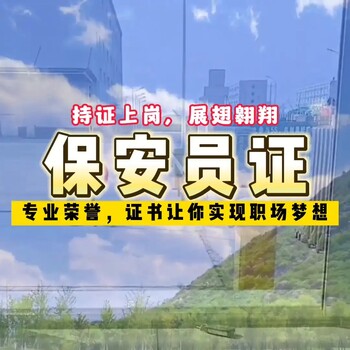 保安證新疆正規(guī)報考學(xué)校