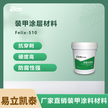 装甲涂层材料Felix-510金属涂层抗穿刺防腐性好