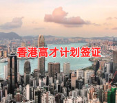 香港人才通行证计划签证所需资料