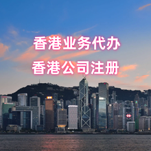 代理注册香港公司