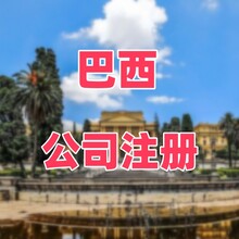 巴西公司的优势代理注册巴西公司