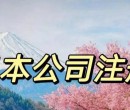 办理日本公司注册手续条件.要求，流程一站式解答你的疑问图片