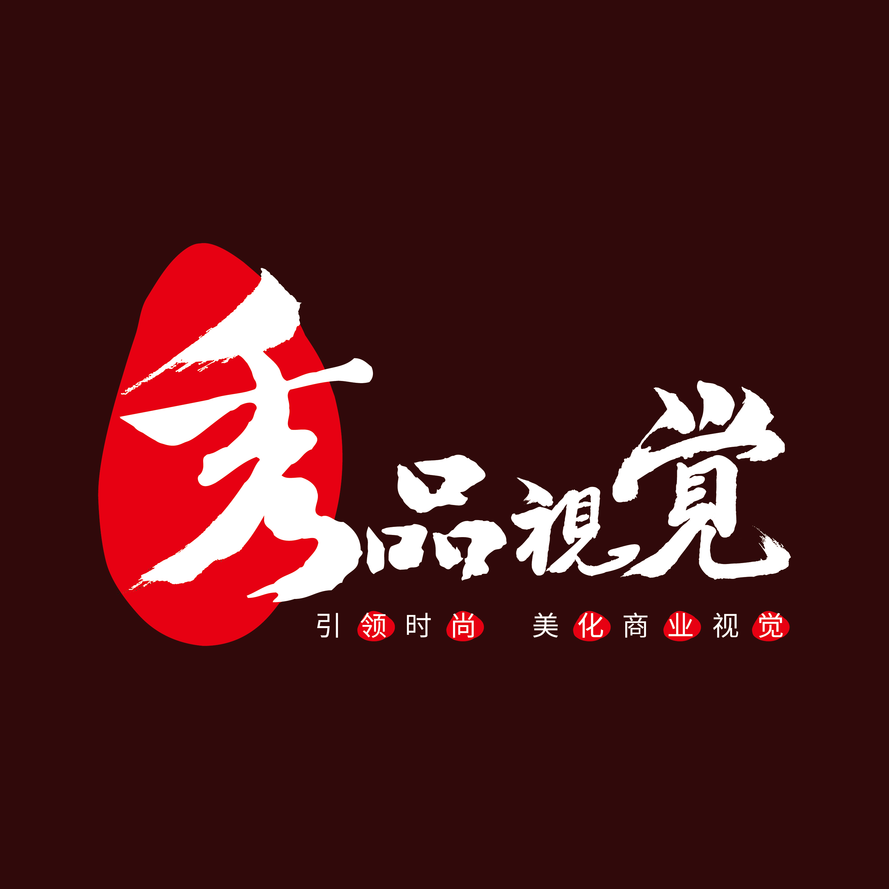 北京秀品視覺(jué)廣告有限公司