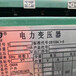 黃埔石化路變壓器回收咨詢隨叫隨到新舊變壓器回收行情