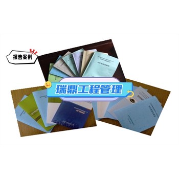 撫州可行性報(bào)告/加急編寫(xiě)可行性報(bào)告
