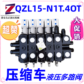 QZM60-N1T.4OT壓縮垃圾車多路閥氣動分配器友正牌QZL15-N1T.4OT