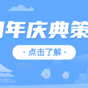 承接企事業(yè)單位,開業(yè)慶典,節(jié)日節(jié)慶儀式策劃,現(xiàn)場(chǎng)布置