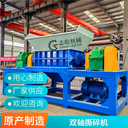 廢料回收粉碎設(shè)備,雙軸撕碎機,廢鋁廢銅破碎機,斷橋鋁剪碎機