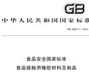 GB4806.11硅橡胶食品级检测第三方检测机构图片