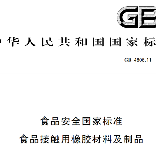 GB4806.11硅橡胶食品级检测第三方检测机构