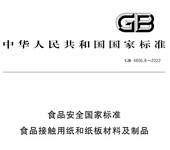 GB4806.8-2022纸质制品检测检测报告出具