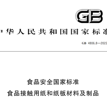 GB4806.8-2022纸质制品检测检测报告出具