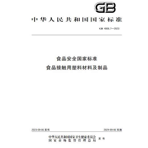 GB4806.7塑料食品袋第三方检测机构