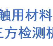 塑料树脂塑料食品袋检测单位