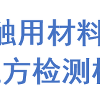 塑料树脂塑料食品袋检测单位