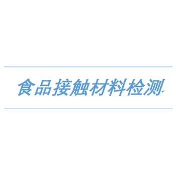 日本食品进出口陶瓷餐具检测公司