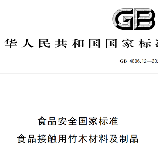 GB4806.12竹制厨具检测单位