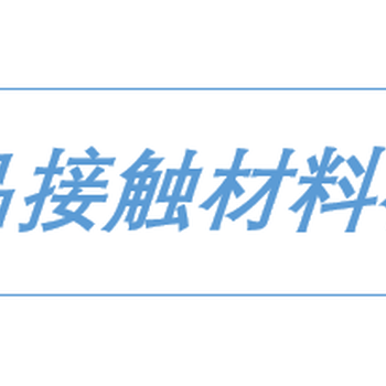 食品接触用GB4806.13PET复合材料第三方检测