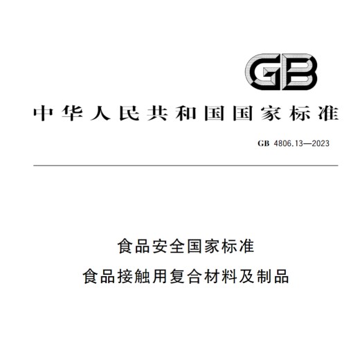 GB4806.13-2023尼龙/PE复合材料内容解读