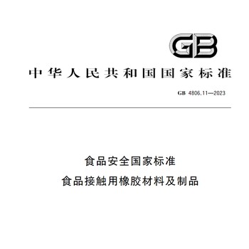 GB4806.11食品级橡胶密封圈检测公司