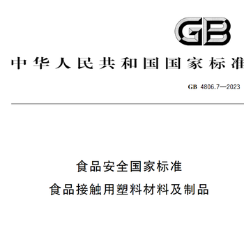 GB4806.7食品级塑料包装检测报告