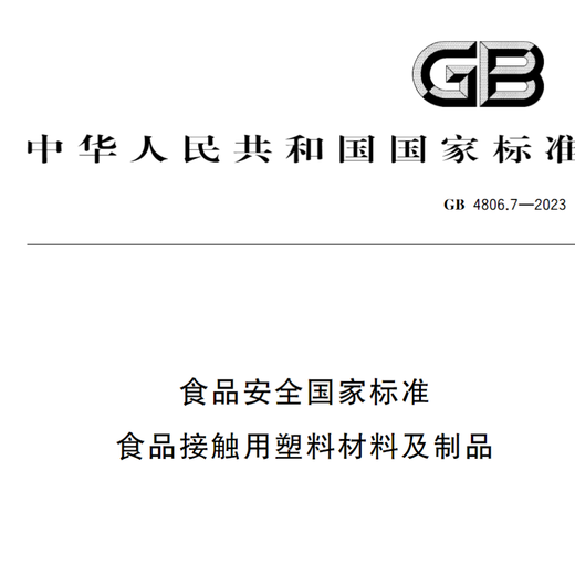 GB4806.7食品接触用塑料袋检测周期及流程