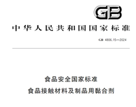 GB4806.15食品级直接接触食品粘合剂检测实验室图片3