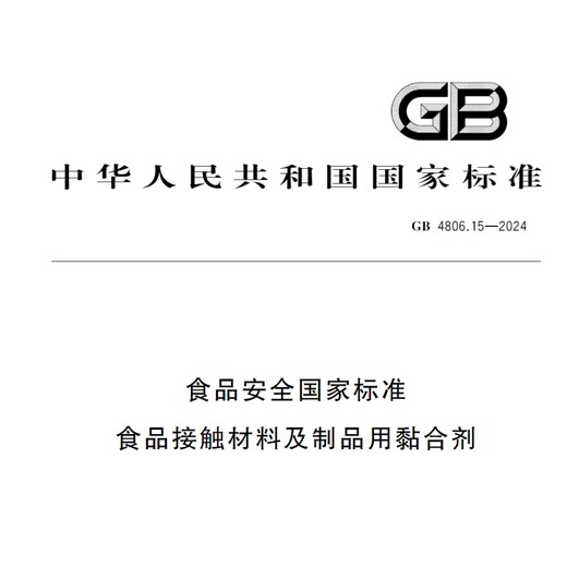 GB4806.15食品级环氧树脂黏合剂检验鉴定报告