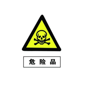 危险化学品和危险货物差异编写审核危险公示标签及检测实验室