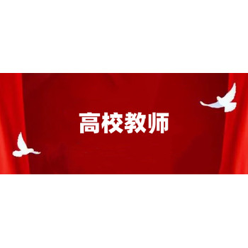 高校教师职业生涯与心理健康思考