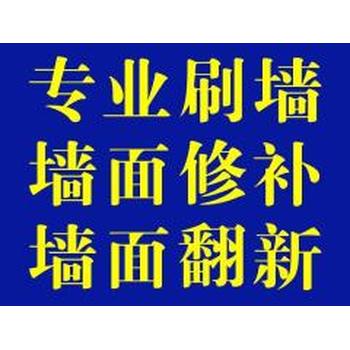 六合区办公室喷漆、墙面粉刷，学校刷墙、外墙粉刷修补