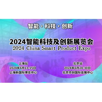 2024上海国际智能科技及创新展览会